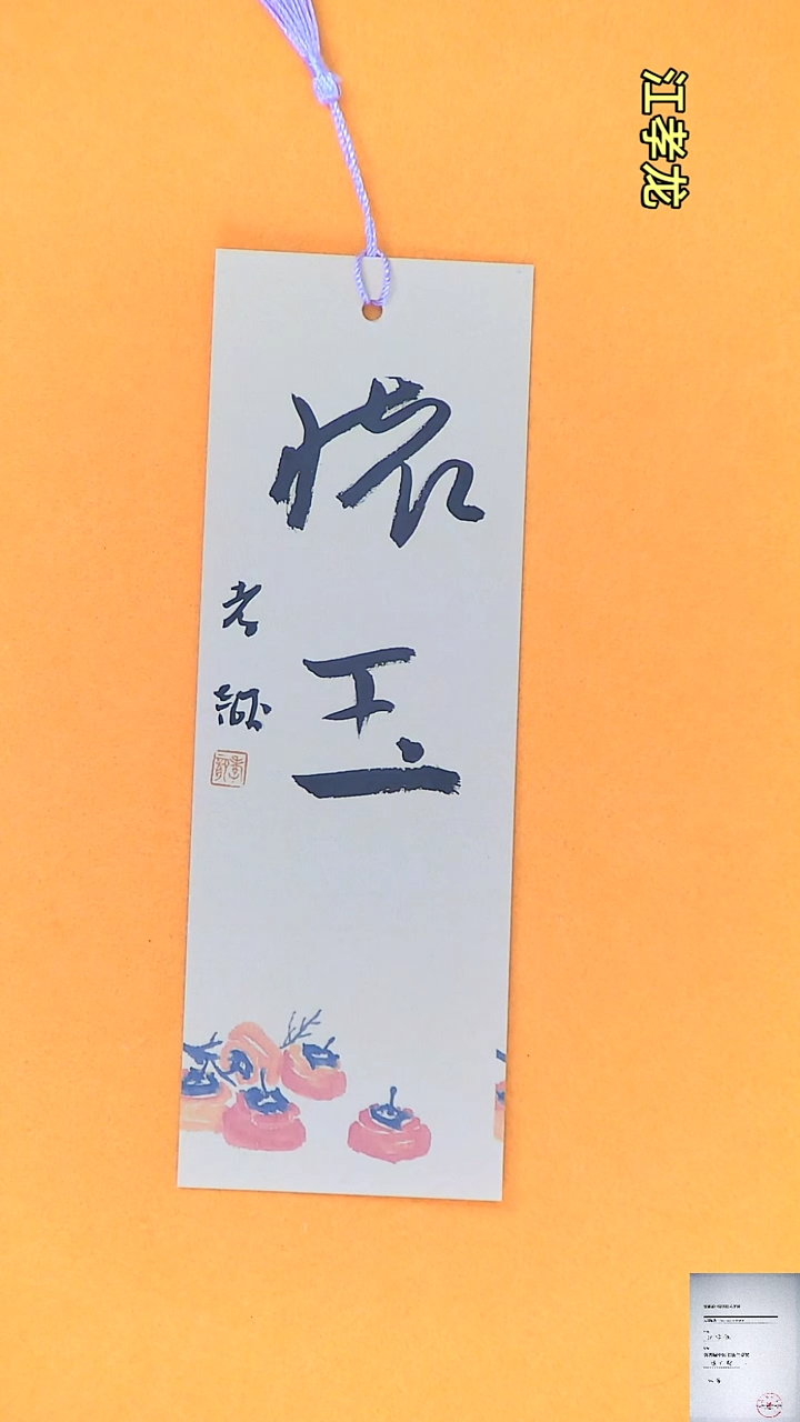 【闪购商品】书法江孝龙书法文创书签怀玉7*21颜色随机发