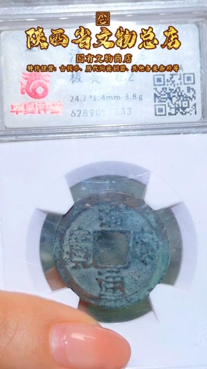 【闪购商品】铜清宁通宝/82分/7533/陕文店