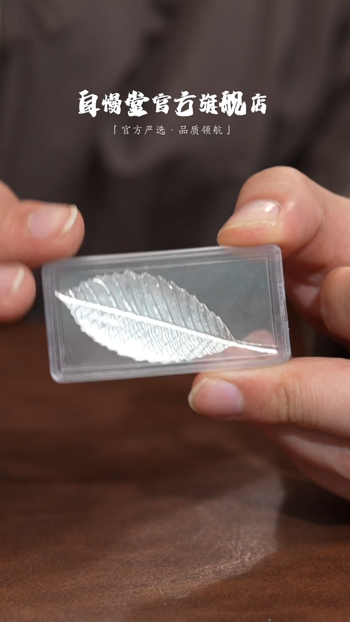 其他非自慢堂-足银银树叶2g