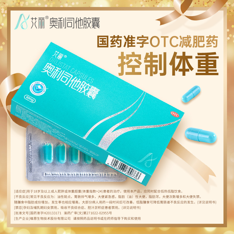 艾丽奥利司他胶囊60mg 随餐一粒控制体重 用于18岁及以上成人体重超重（体重指数≥24）患者的治疗商品图