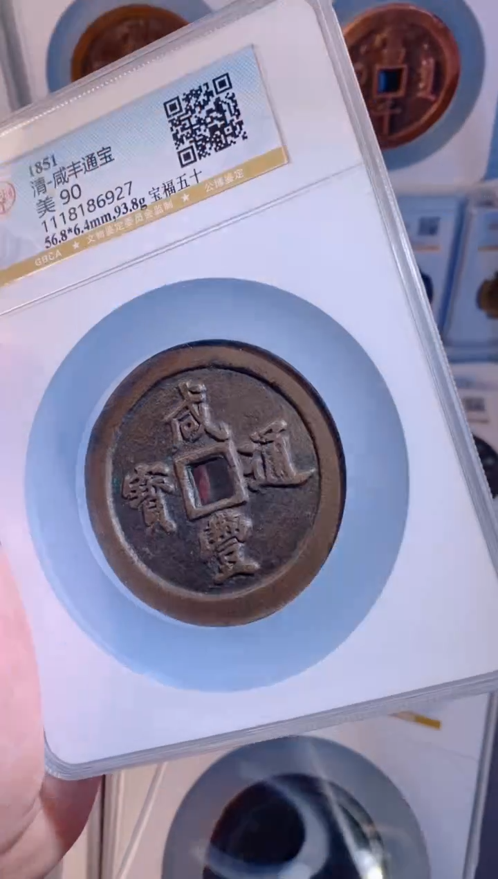 【闪购商品】铜咸丰通宝福五十