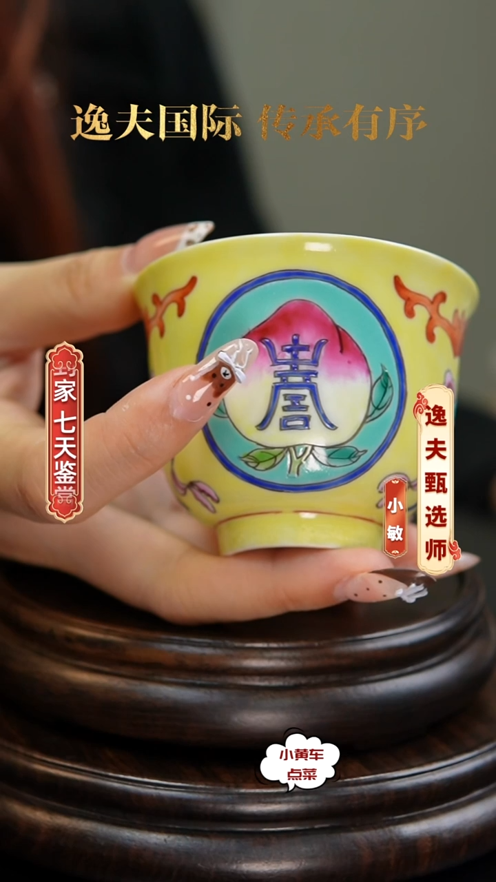 清杯8203黄釉开窗寿字纹钟式杯