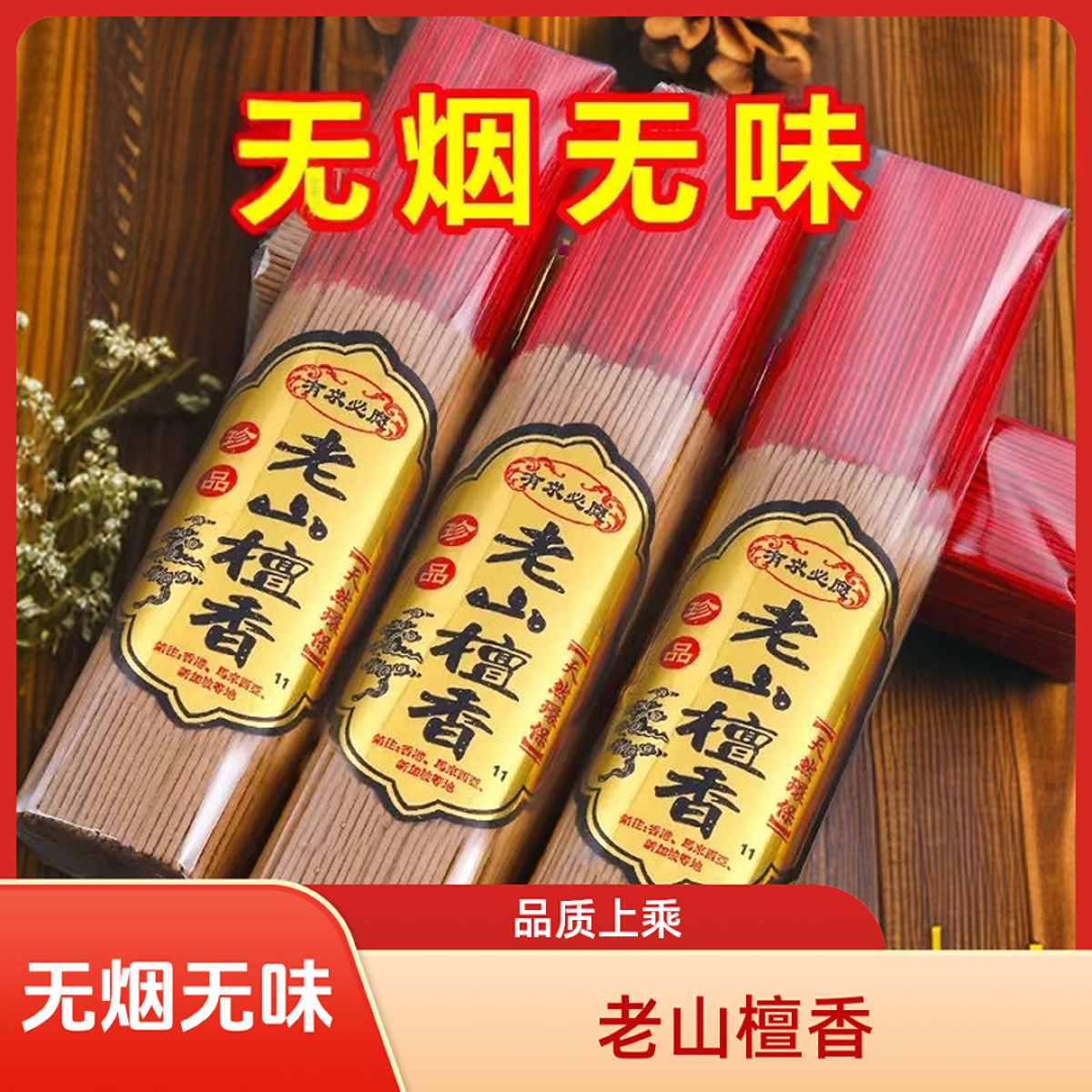 无烟佛香供奉香檀香家用烧香拜拜香线香插香熏香上供用香佛香贡香