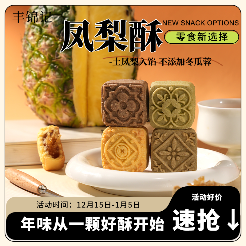 丰锦记土凤梨酥网红零食环保糕点伴手礼怀旧零食