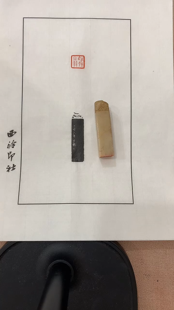 【闪购商品】昌化石其他J陈老师印章一枚 师竹翁