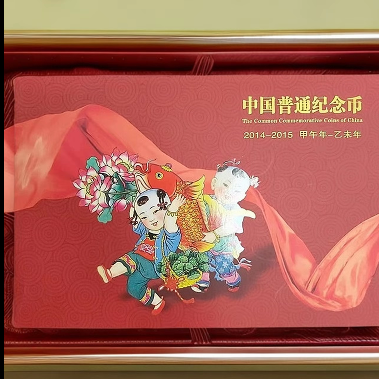 法定货币2014-2015普通纪念币 不带航天钞 装帧册