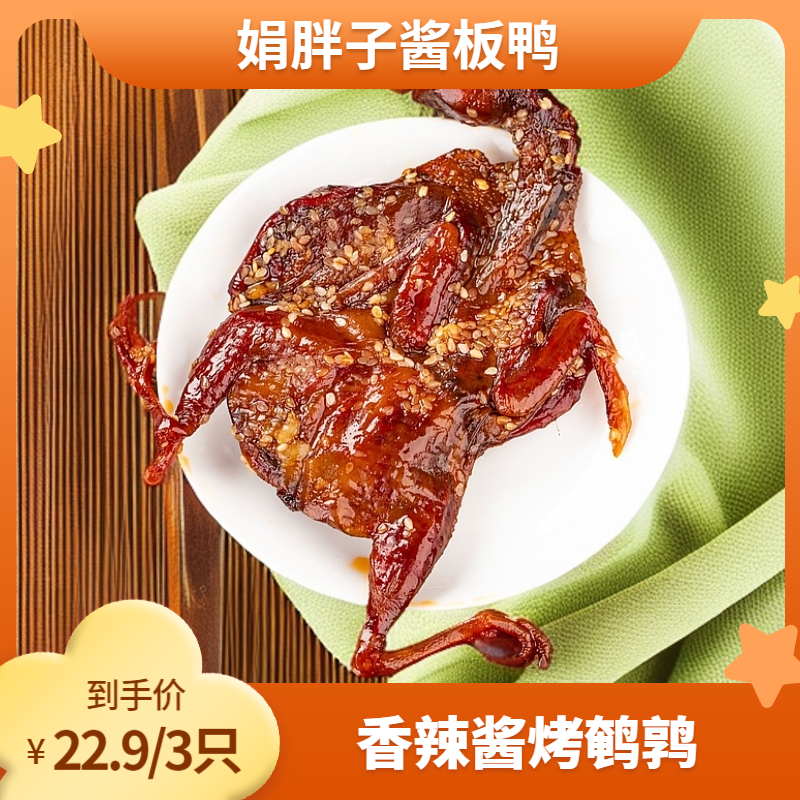 娟胖子香辣鹌鹑 湖南特色卤味熟食即食追剧零食小吃