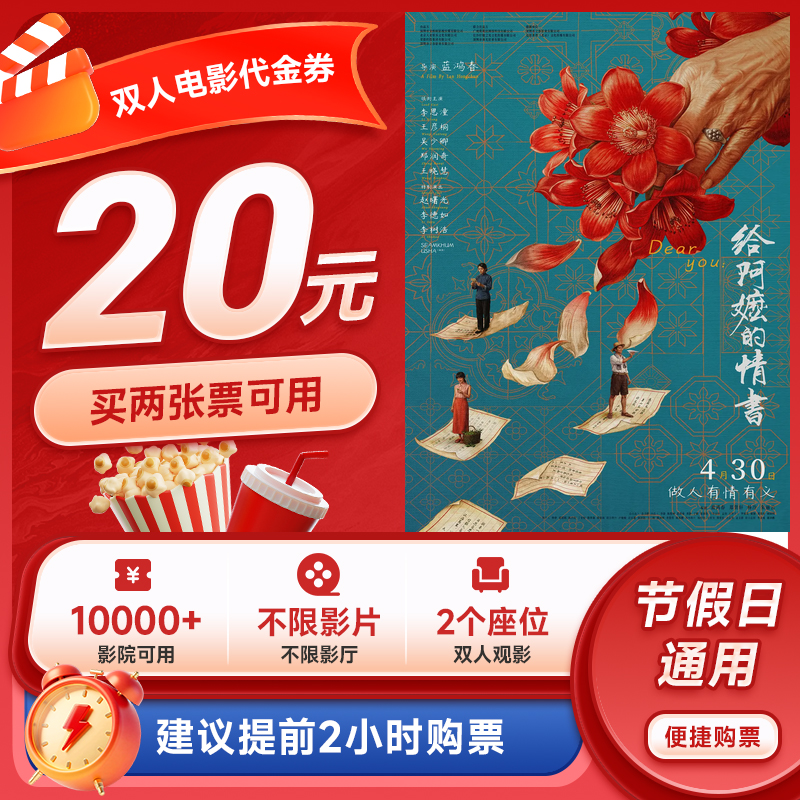 【给阿嬷的情书】20元双人电影票优惠券团票电影院购票超额补差价