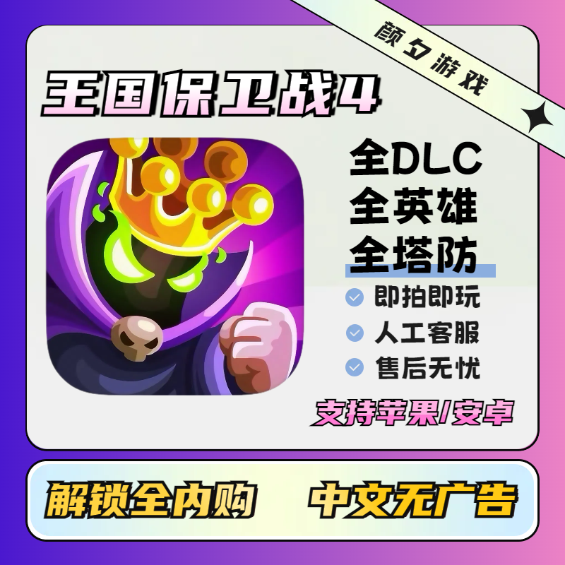 王国保卫战4 全解锁 Kingdom Rush 5 苹果安卓ios平板手游