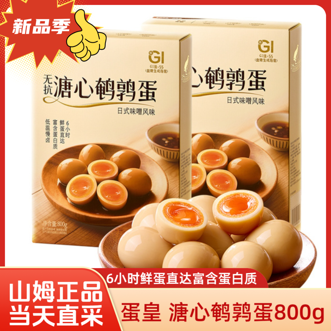 「SM」蛋黄无抗溏心鹌鹑蛋日式味噌风味盐焗鹌鹑蛋9块9一箱100个