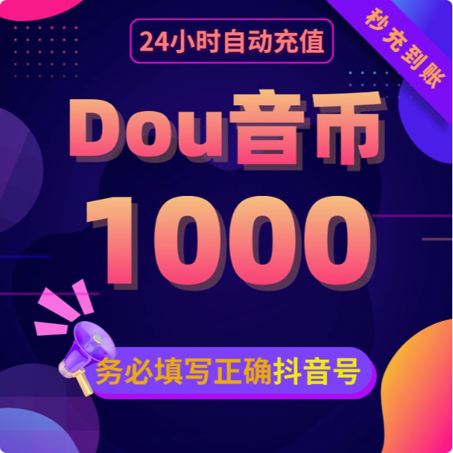 【支持月付】抖平台币 音抖冲值平台币1000个抖抖充币