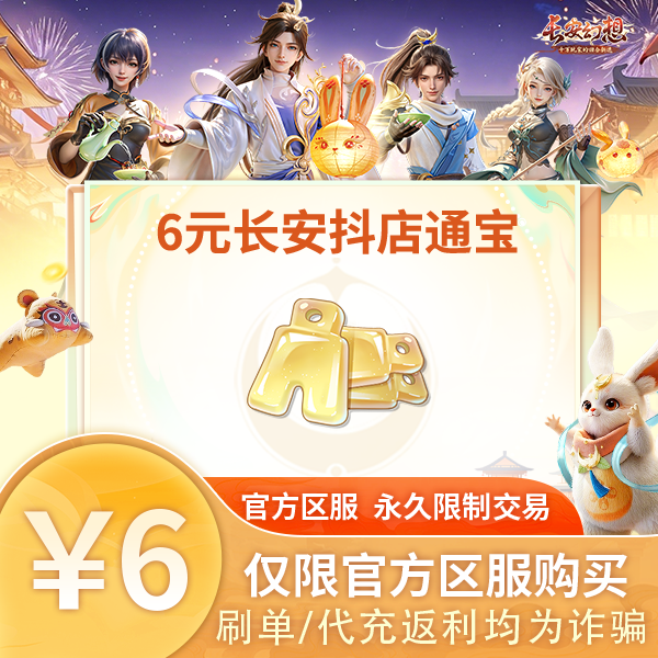 诗悦游戏长安幻想手游6元通宝（角色ID需复制角色信息：区服-昵称）商品图