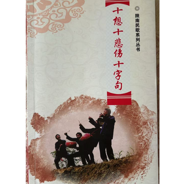 民间小调十字句（上集）