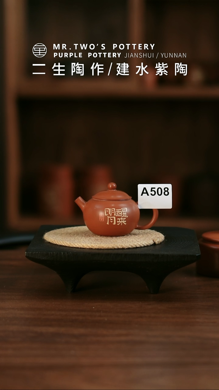 A508.二生陶作80cc精品刻填小珠瑶壶