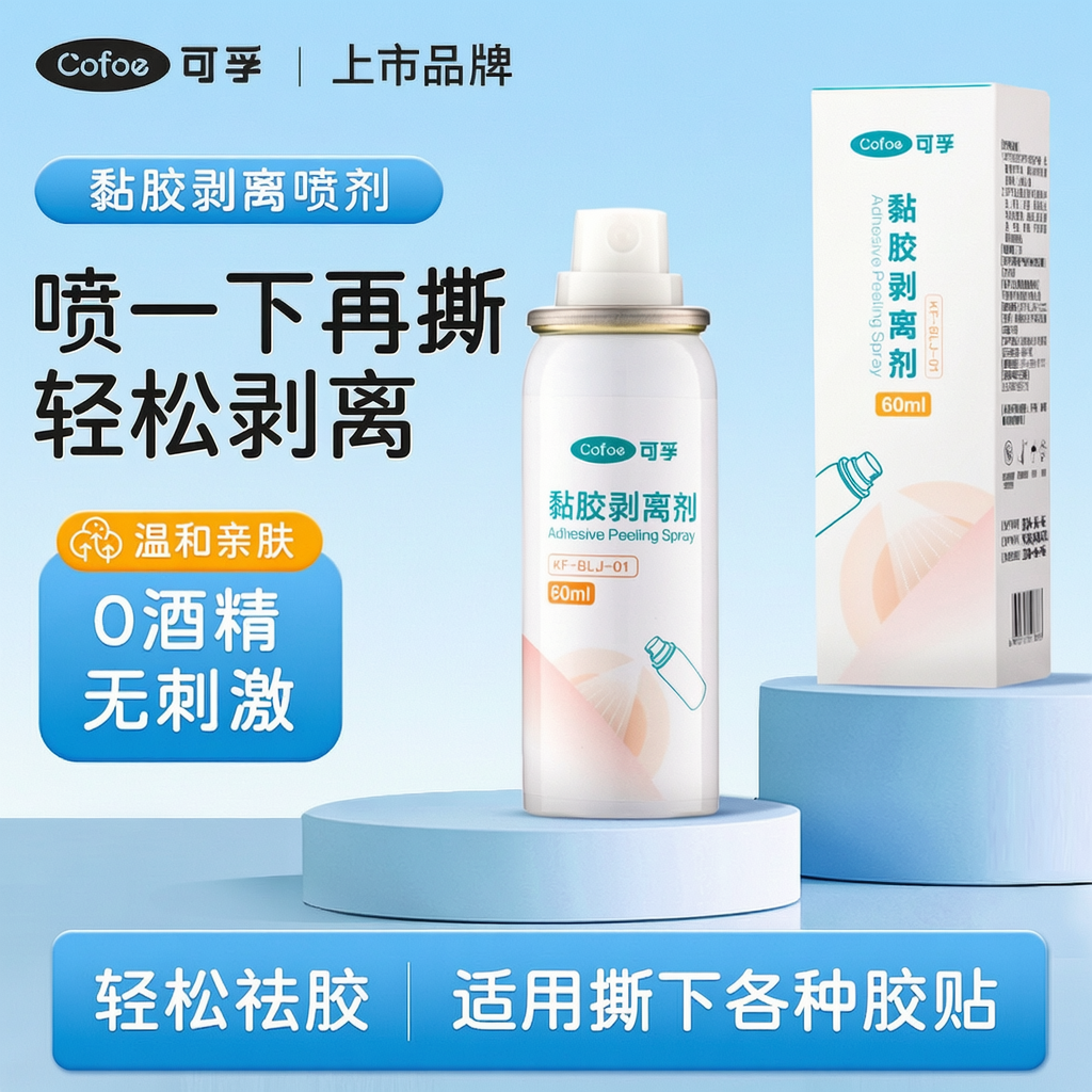 可孚升级黏胶剥离剂喷雾除胶剂胶贴底盘黏胶皮肤去除喷剂大容量商品图