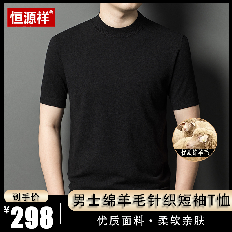 恒源祥【精选绵羊毛】春秋男士精纺绵羊毛衫短袖针织中老年打底T恤商品图