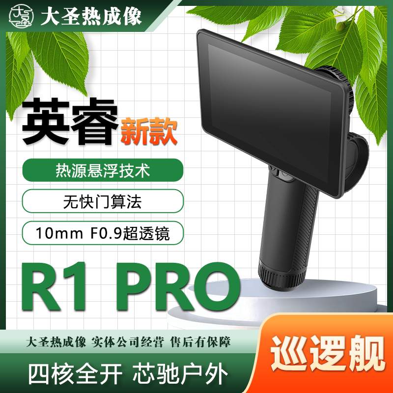 英睿R1pro 大圣热成像 18mk热悬浮技术 裸眼3D红外夜视户外一体机