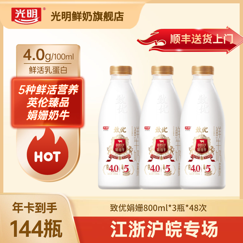 特惠 江浙沪【3瓶*48】光明致优娟姗鲜奶5种鲜活营养800ml*144瓶