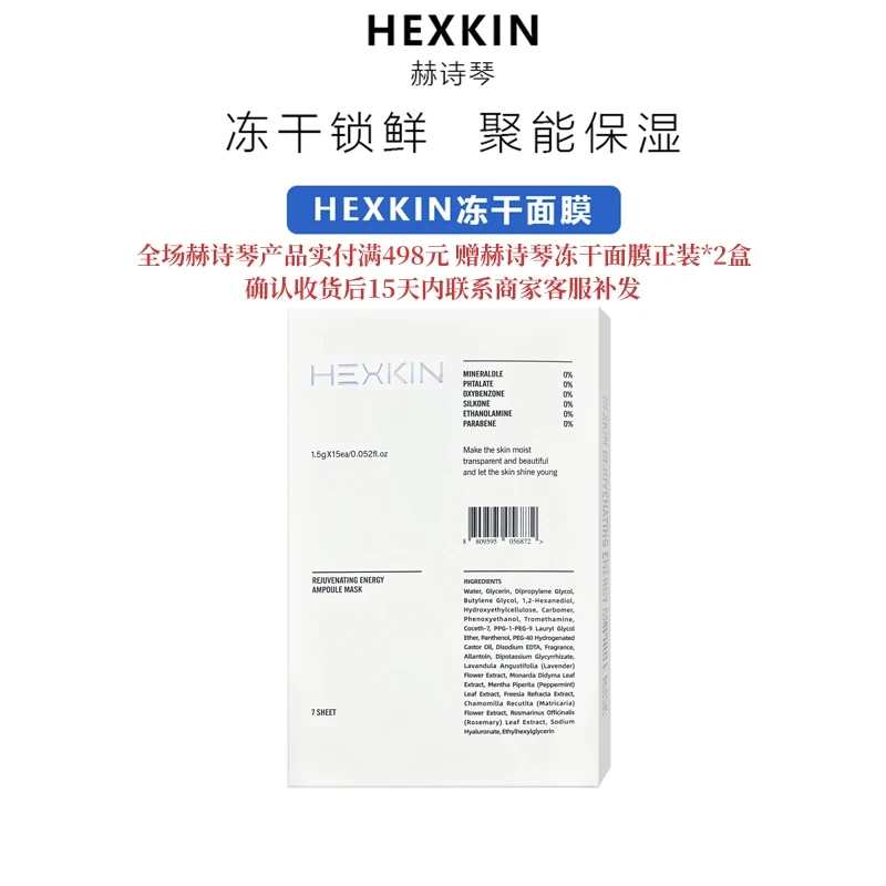【静静专属】Hexkin赫诗琴冻干面膜2盒