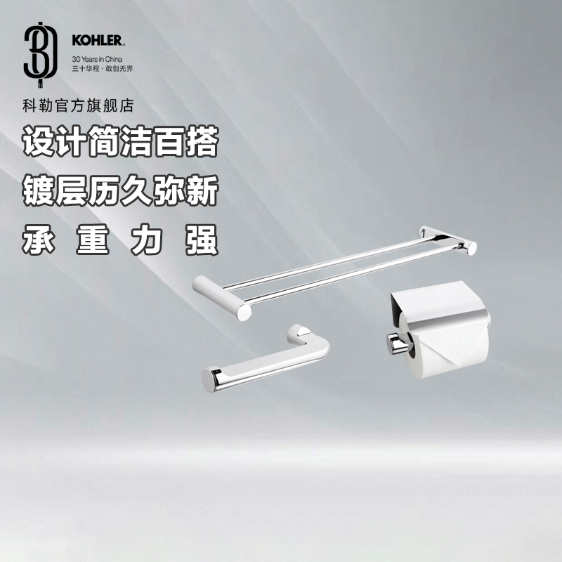 科勒齐悦挂件浴室挂件简易经典毛巾杆浴巾架卫生纸架浴室卫浴挂件