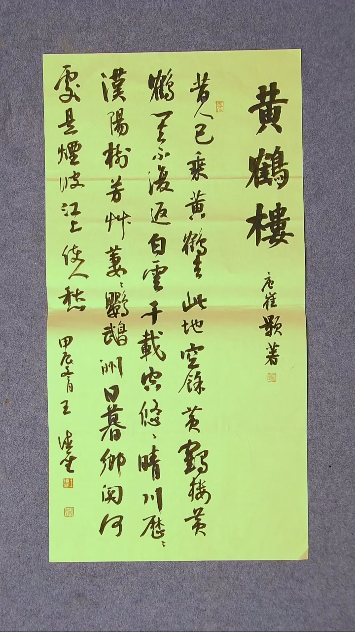 书法王德圣 山东临沂69*34两平尺