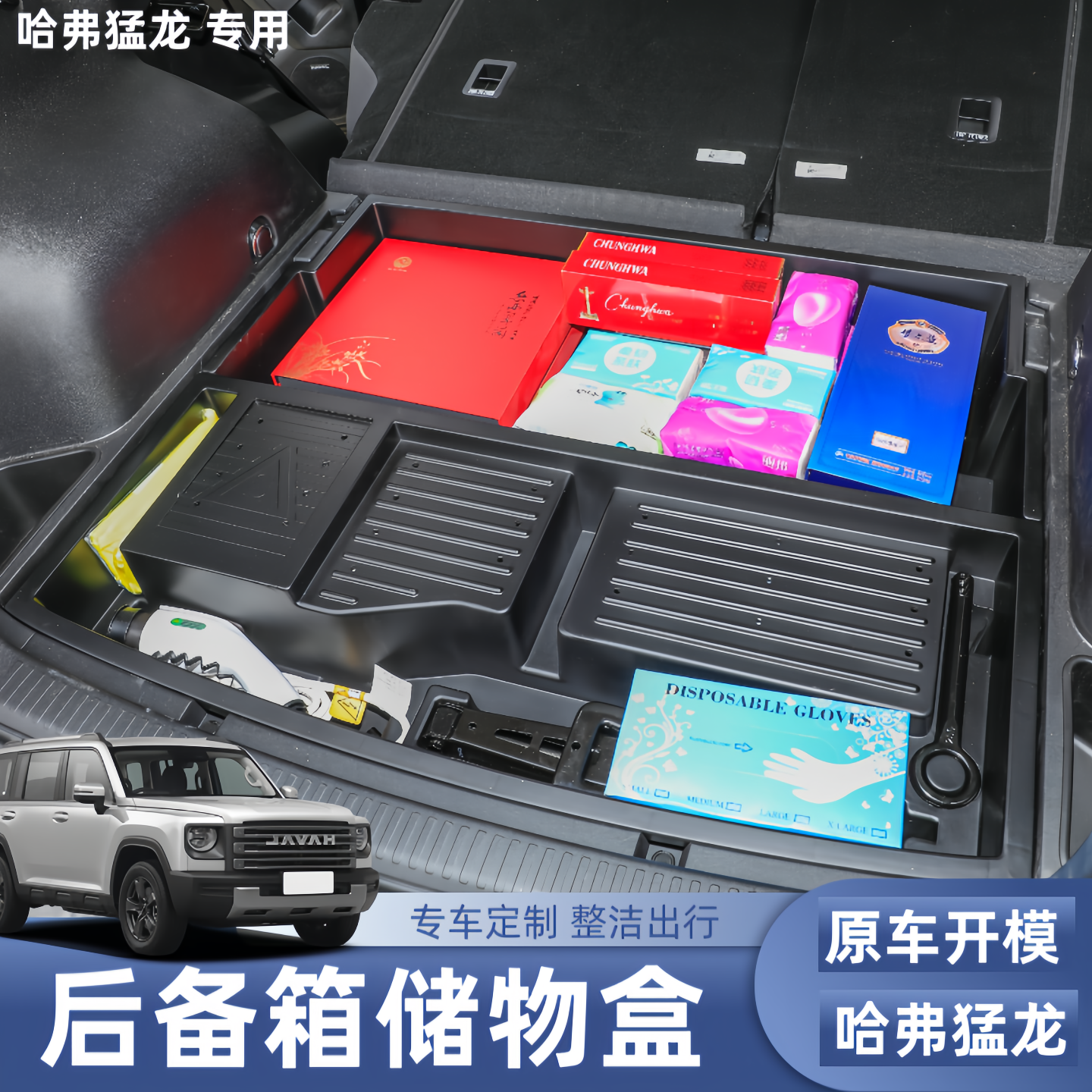 23-25款哈弗猛龙储物盒后备箱下层储物盒防水收纳盒内饰改装件