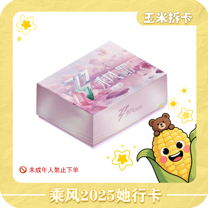 【玉米普卡】《乘风》2025她行盒装卡