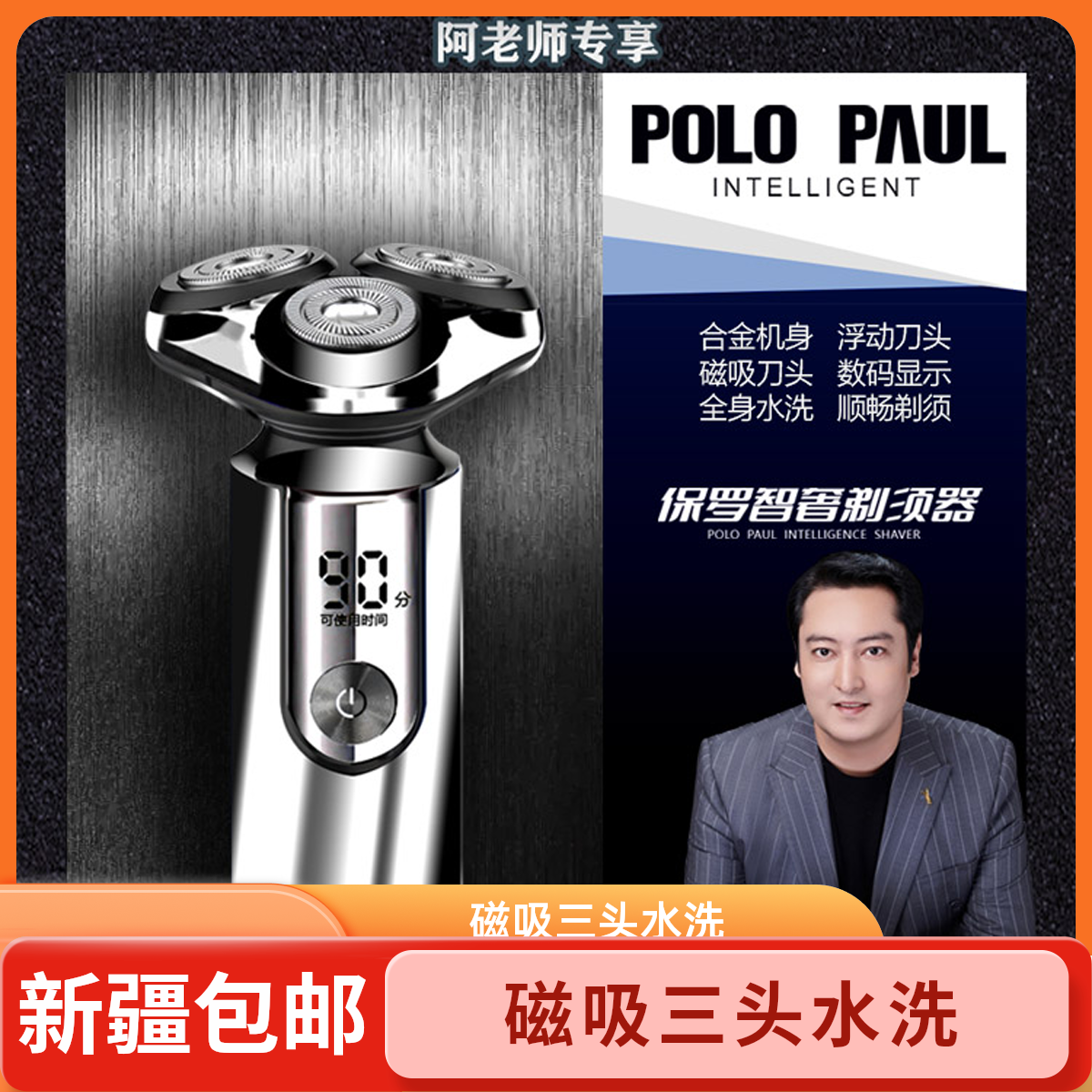 新疆包邮POLOPAUL保罗国际智奢磁吸剃须刀全身水洗三头刮胡剃须刀