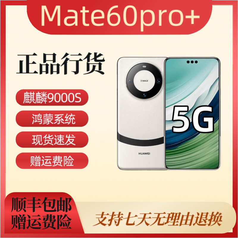 95新 Huawei/华为  Mate60pro+ 旗舰华为手机16G运行现货速发