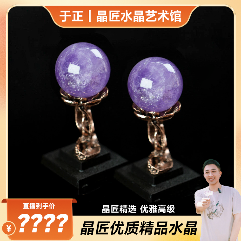 【于正严选】晶匠紫水晶球摆件多样性发其一M20582