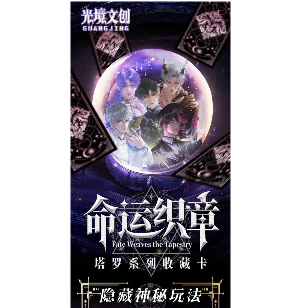 【活卡】恋与深空X 光境文创【命运织章正统塔罗牌】