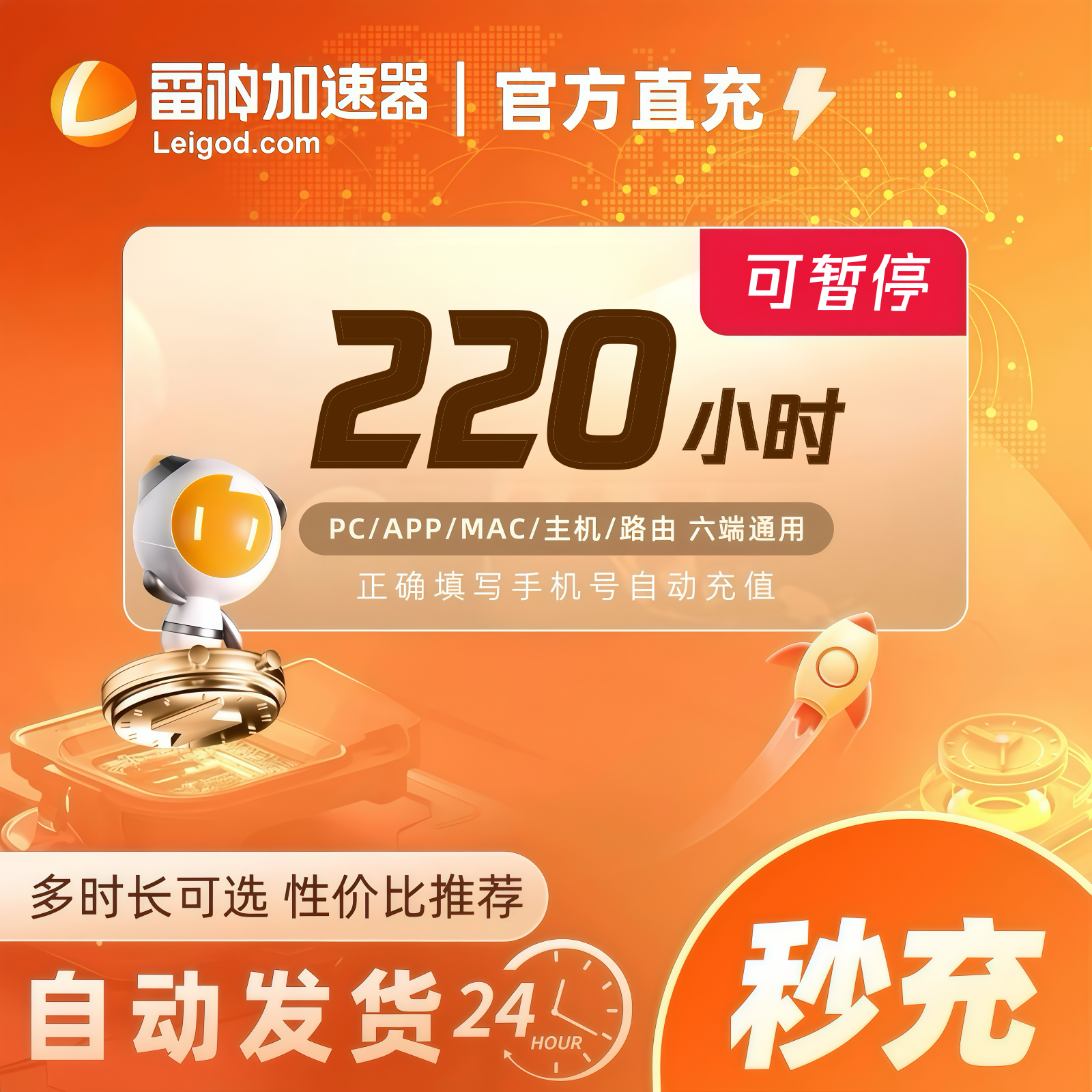 雷神雷神加速器220小时时长可暂停【直充】steam/PUBG/CSGO加速
