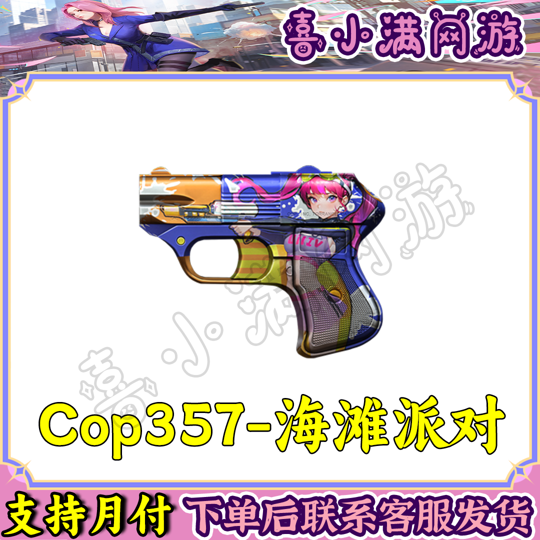 CF穿越火线端游Cop357-海滩派对