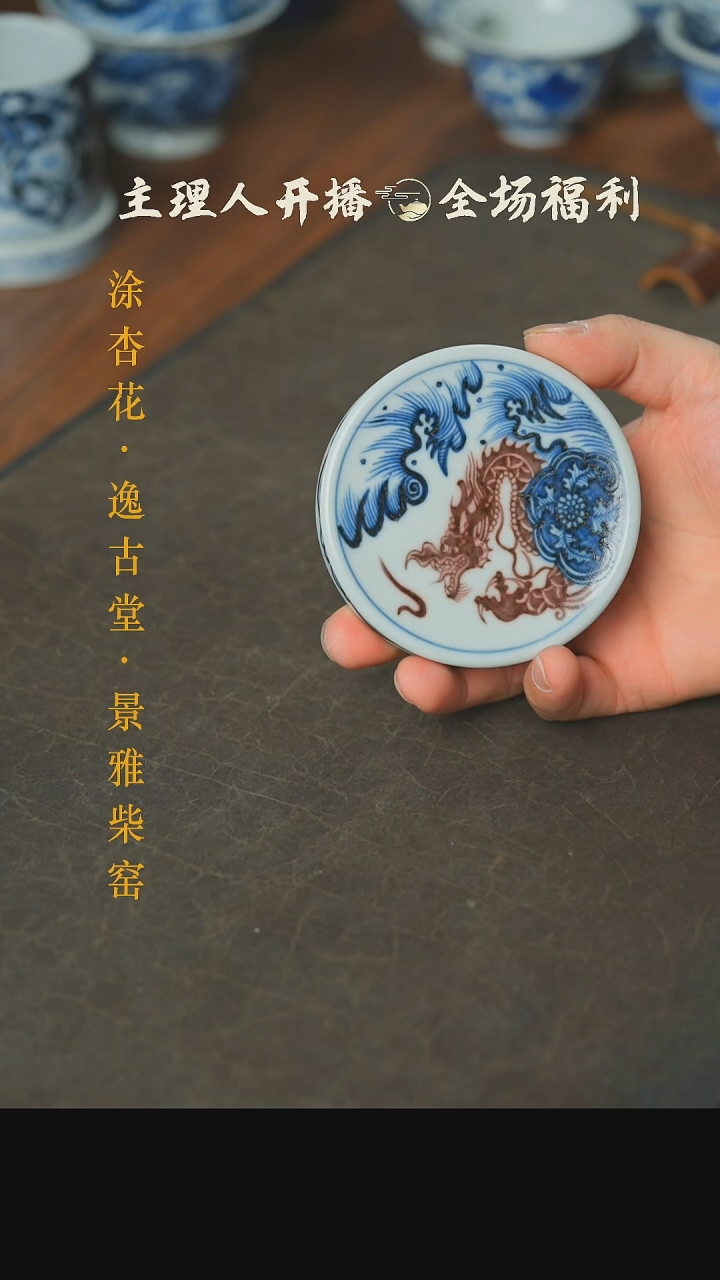 【闪购商品】本真造物青花釉里红龙纹盖置