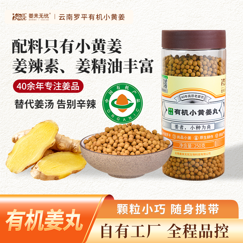 【2瓶送姜贴50贴】云南有机小黄姜姜丸250g代茶饮温和不辣口