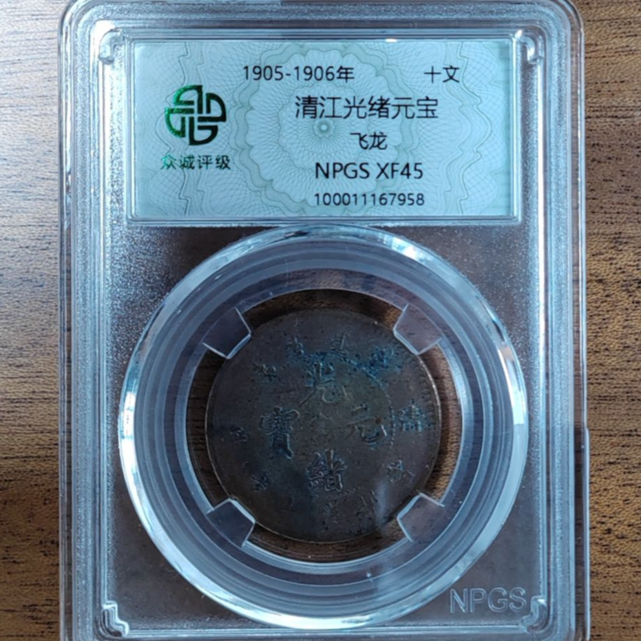 众诚评级古币/古-清江光绪元宝-飞龙-10文/图为样品不发