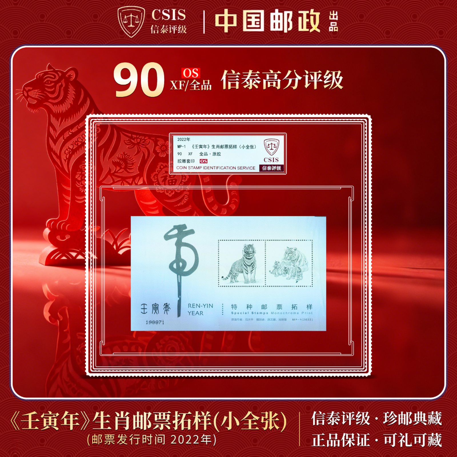 【中国邮政发行】2022年MP-1壬寅年生肖邮票拓样小全张精大盒封装