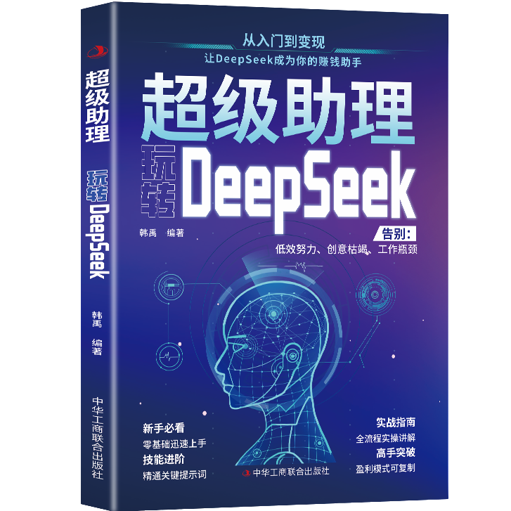 超级助理-玩转DeepSeek  实战指南入门与零基础轻松学会用Ai书籍