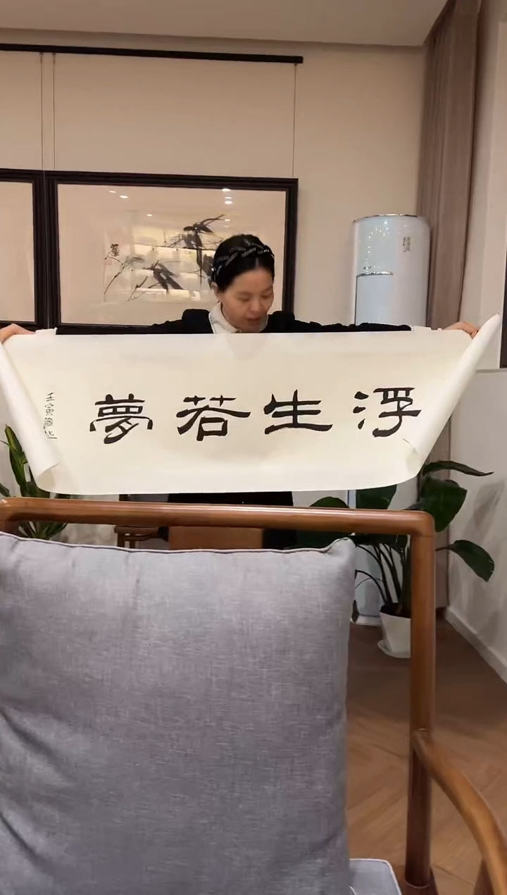 满老师 4平尺 书法