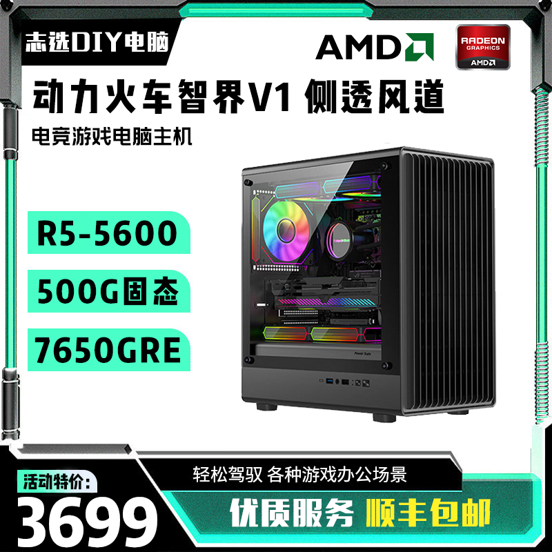 锐龙R5-5600/RX7650GRE 8G/16G/500G 电竞游戏主机diy电脑