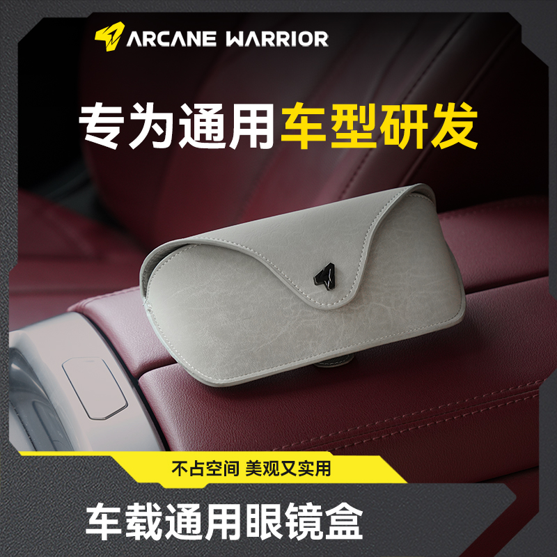 ARCANE WARRIOR车载眼镜收纳盒设计储物限定周边黑灰墨镜