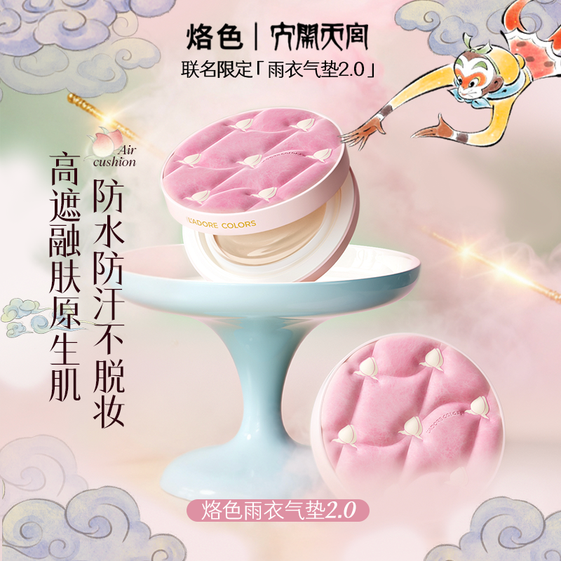 【1正2替】烙色雨衣气垫2.0大闹天宫联名持久不脱妆干皮油皮混油皮