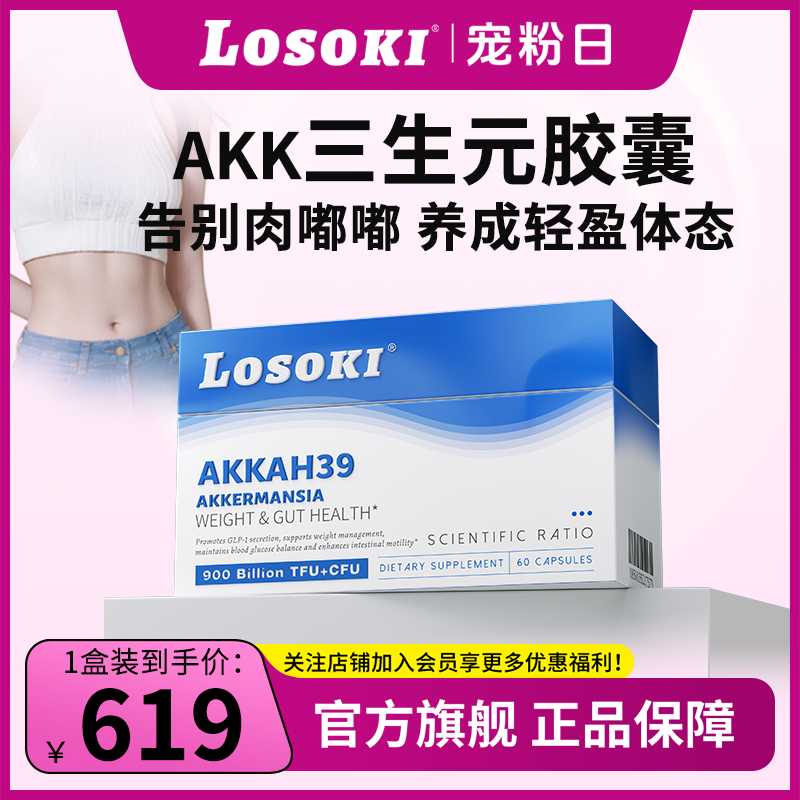 LOSOKI AKK益生菌 身材管理 后生元三生元益生菌60粒/盒 美国进口