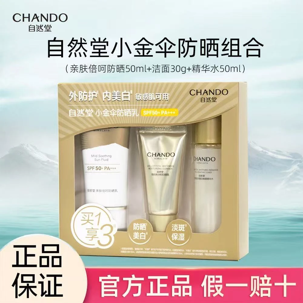 CHANDO/自然堂小金伞防晒礼盒防晒乳SPF50+PA+++防紫外线防晒美白