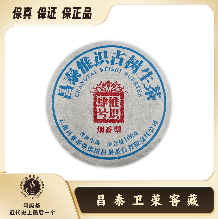 昌泰惟识烟香古树生茶饼茶100克