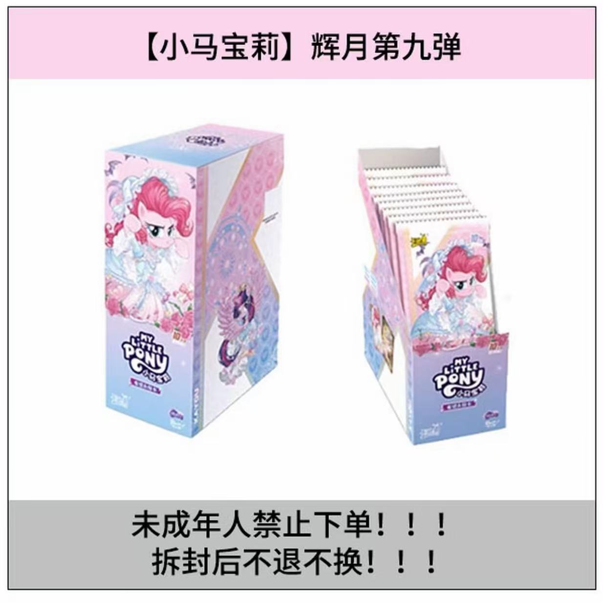 《爱马事》 卡游-小马宝莉辉月包第九弹