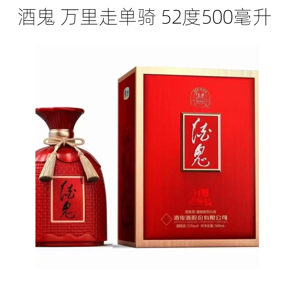 酒鬼万里走单骑 【中轴线遗产】 52度500ml*1瓶 白酒
