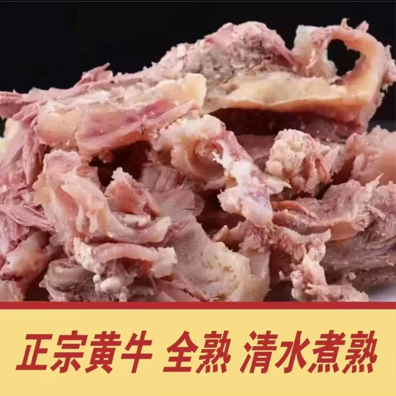 【到手五斤】全熟牛拆骨肉剔骨肉剔骨牛肉牛头拆骨肉【包邮】5x