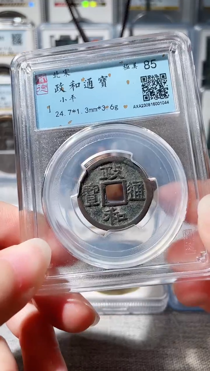 【闪购商品】铜3政和通宝 1044，，，