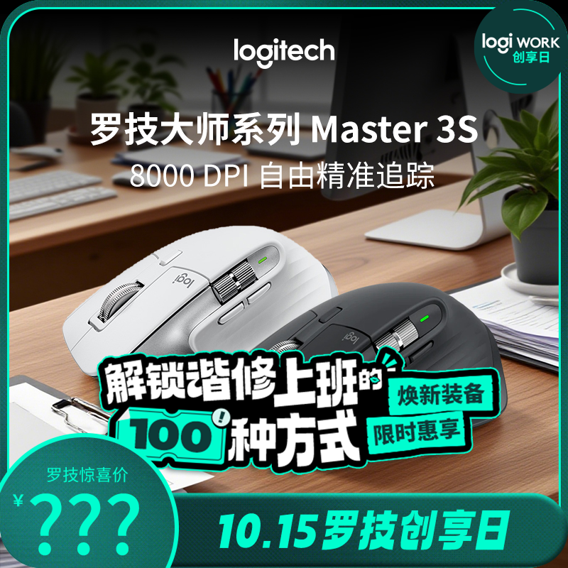 罗技 大师系列 MX Master 3S 无线鼠标无线蓝牙双模充电垂直办公